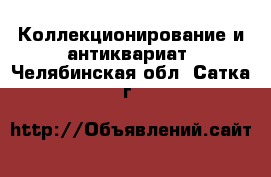  Коллекционирование и антиквариат. Челябинская обл.,Сатка г.